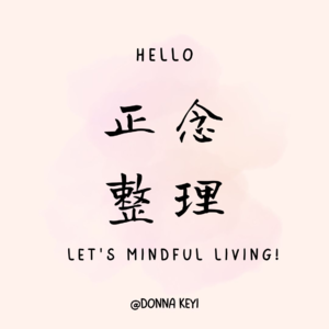 正念整理：打开心扉去清理