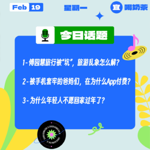 傅园慧旅行被“坑”，旅游乱象怎么解？被手机套牢的爸妈，在为什么App付费？为什么年轻人不愿回家过年？｜收工大吉 0219
