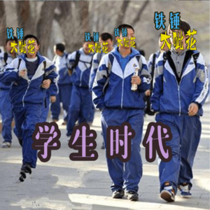 Vol023.校园生活∣学生时代的搞笑回忆