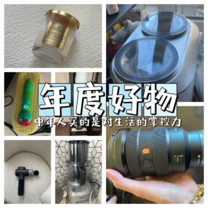 Vol.8 人到中年,买的都是对生活的掌控力——2023消费总结