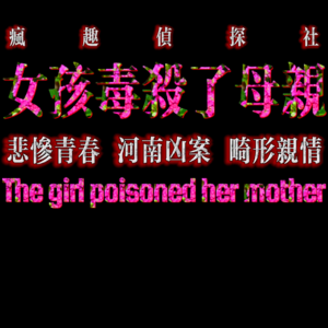 致命女人：女孩毒杀了母亲-疯探32