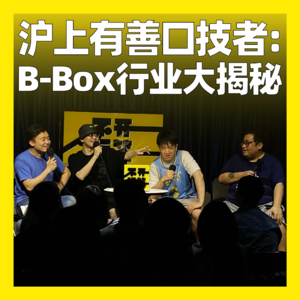 37. 沪上有善口技者：B-Box行业大揭秘