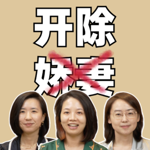 北大宿舍聊天第四季02：谁在开除娇妻？谁在开除全嘻嘻？