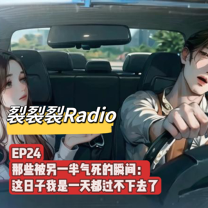 EP24 那些被另一半气死的瞬间：这日子我是一天也过不下去了！