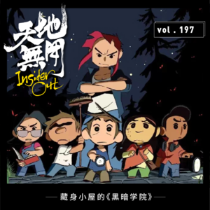 藏身小屋的《黑暗学院》