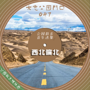 047-公园散步听什么：西北偏北，在戈壁滩的雷电中跳舞