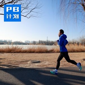 S3E03: 【新手版】有氧跑到底怎么跑？怎么才叫“诚信有氧”？