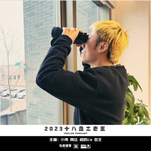 650.2023十八盘之老王