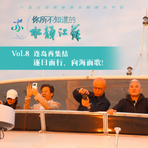 Vol.8 连岛再集结。逐日而行，向海而歌！