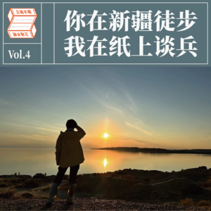 VOL.04 同读李娟《我的阿勒泰》：你在新疆徒步，我在纸上谈兵