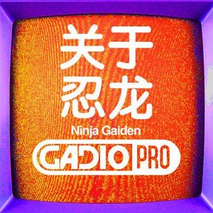 【GADIOPRO VOL.62】关于忍龙！嘉宾李逵！