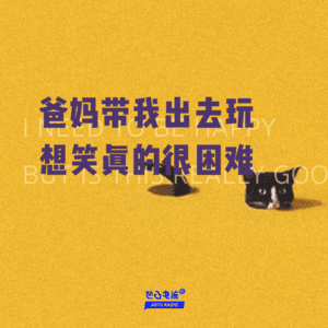 爸妈带我出去玩，想笑真的很困难