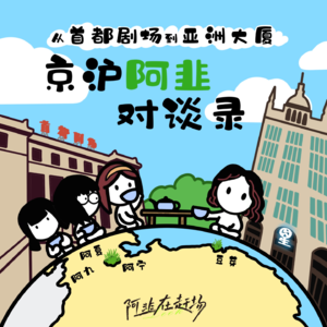 Vol.12 从首都剧场到亚洲大厦:京沪阿韭对谈录