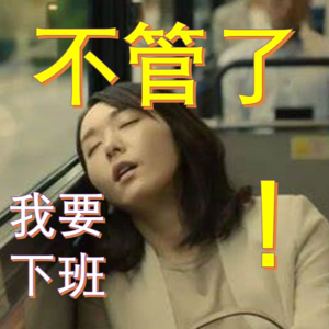 038 | 天啦噜！工作给我一堆职业病