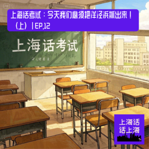 上海话生存测试：弄堂里的托福考场（上）EP. 12