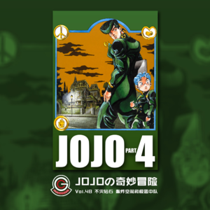 JOJOの奇妙冒险 不灭钻石 Vol.048 轰炸空间和极恶中队