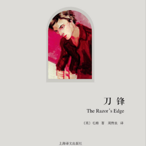 Vol.11 通向自我的道路如履刀锋 | 毛姆巅峰之作