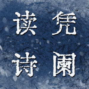 Vol.4 厚重深远的金陵怀古，看历史与岁月在不变的月光下流淌 | 刘禹锡《石头城》