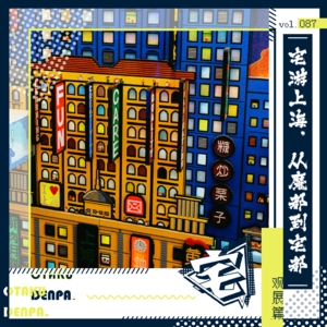 vol.087 宅游上海,从魔都到宅都-观展篇