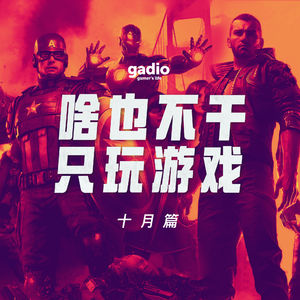 游戏茶话会Vol.11：十一游戏玩不停，叉基批和二零八零