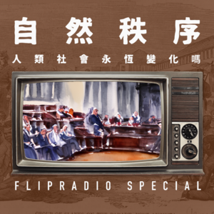 翻电Special 婚姻制度和私有制是永恒的吗？面对AI和星际殖民，我们是否更有可能设想全然不同的社会 十大哉问•玖