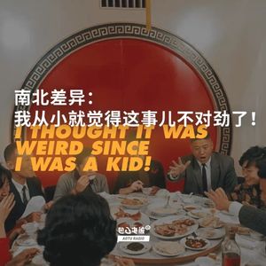 南北差异：我从小就觉得这事儿不对劲了！