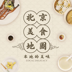 北京美食地图之本地篇