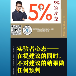 实验者心态-不对建议的结果做任何预判|Acora读书会