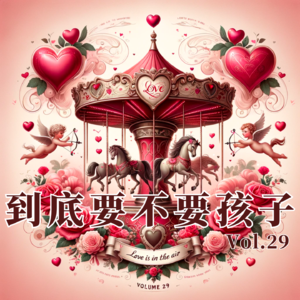 Vol.29 到底要不要孩子