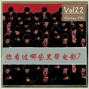Vol22-你看过哪些黑帮电影？