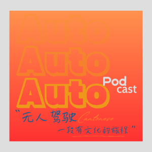 无人驾驶AutoPod