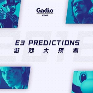 E3你最期待的游戏是？GadioNews6.1~6.7