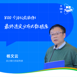 Vol.07 | 四川银行高级技术专家杨文云：800个测试用例选定分布式数据库