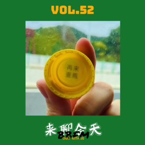 Vol.52 欢乐海龟汤｜ 中了“再来一瓶”我却崩溃了！