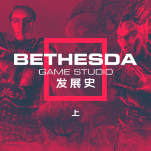 25年前的一个决定，让《星空》诞生 | Bethesda Game Studio发展史（上）