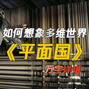 启发了诺兰的科幻神作，比三体早1个半世纪的降维打击，多维空间概念的开山之作《平面国》