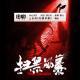 Vol.307 上头的《扫黑风暴》
