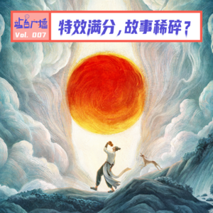 Vol.07 《新神榜：杨戬》：特效满分，故事稀碎？