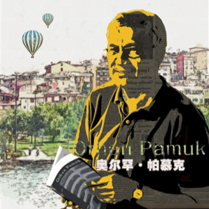 vol.006：读了奥尔罕·帕慕克，就跑去伊斯坦布尔旅游了？这么任性？