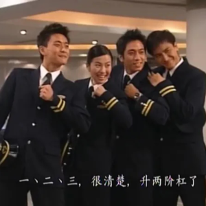 Vol 16.教练、我想开飞机