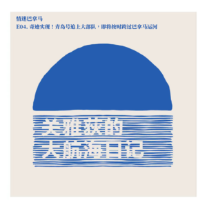 情迷巴拿马 E04.奇迹实现!青岛号追上大部队,即将按时跨过巴拿马运河