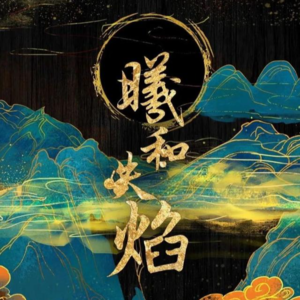 118剧本杀《羲和失焰》拨开迷雾见到迷雾