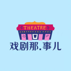 Vol.16 嘉宾：魏诗泉丨不止在乐池甩头，音乐总监要足够“癫”