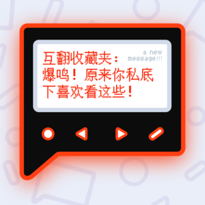 互翻收藏夹:爆鸣!原来你私底下喜欢看这些!