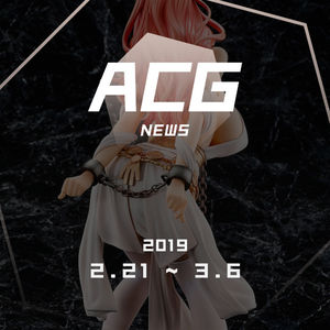 如果你的玩具手办被亲戚发现了 二次元新闻2月21日~3月6日