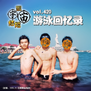 vol.420 游泳回忆录