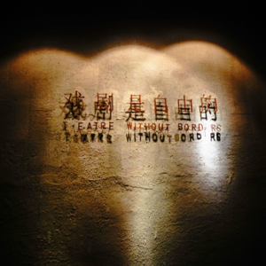 Episode 74：戏剧与性骚扰：我辈岂是蓬蒿人？