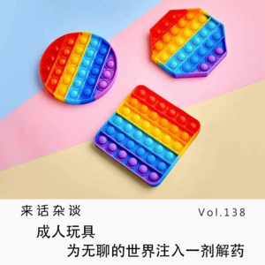 Vol.138 成人玩具，为无聊的世界注入一剂解药