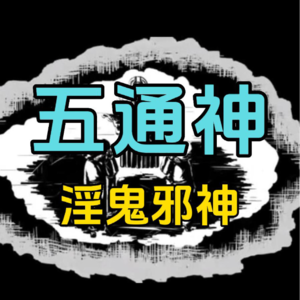 小妖、财神，还是老色批？千面五通神的奇妙升职记！