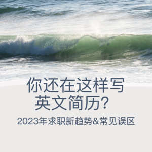 英文简历的新趋势和常见误区